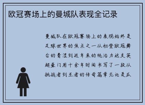 欧冠赛场上的曼城队表现全记录