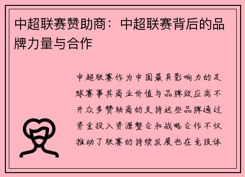 中超联赛赞助商：中超联赛背后的品牌力量与合作