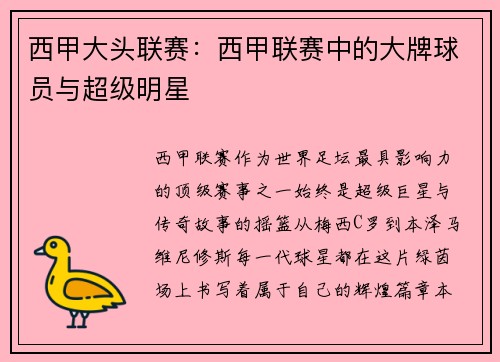 西甲大头联赛：西甲联赛中的大牌球员与超级明星