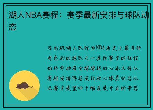 湖人NBA赛程：赛季最新安排与球队动态