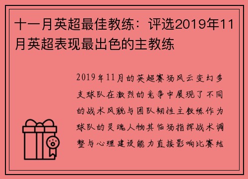 十一月英超最佳教练：评选2019年11月英超表现最出色的主教练