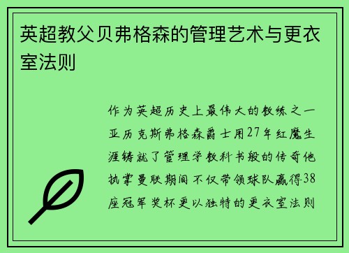 英超教父贝弗格森的管理艺术与更衣室法则