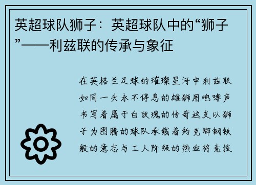英超球队狮子：英超球队中的“狮子”——利兹联的传承与象征