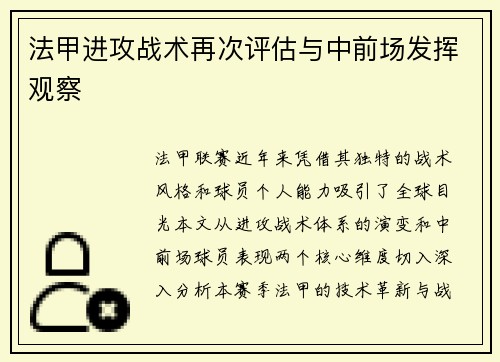 法甲进攻战术再次评估与中前场发挥观察