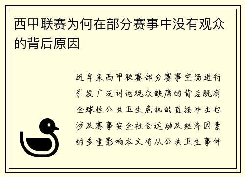 西甲联赛为何在部分赛事中没有观众的背后原因