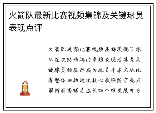 火箭队最新比赛视频集锦及关键球员表现点评