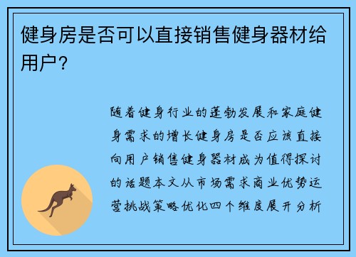 健身房是否可以直接销售健身器材给用户？