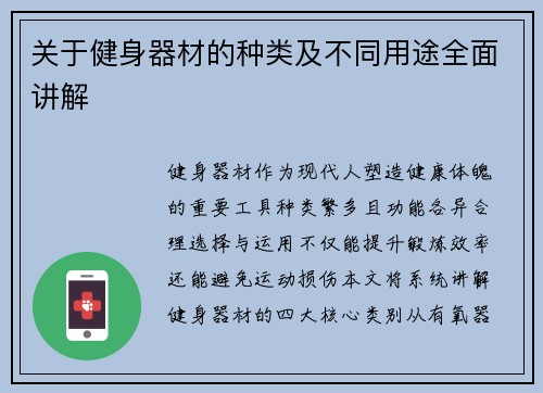 关于健身器材的种类及不同用途全面讲解