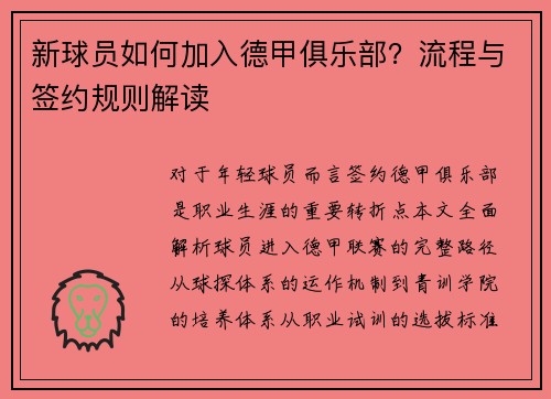 新球员如何加入德甲俱乐部？流程与签约规则解读