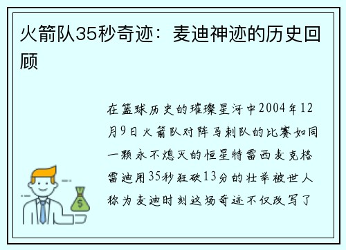 火箭队35秒奇迹：麦迪神迹的历史回顾