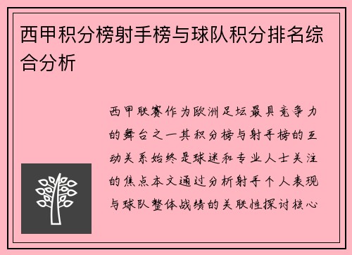 西甲积分榜射手榜与球队积分排名综合分析