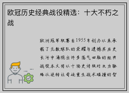 欧冠历史经典战役精选：十大不朽之战