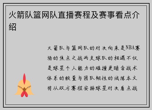 火箭队篮网队直播赛程及赛事看点介绍