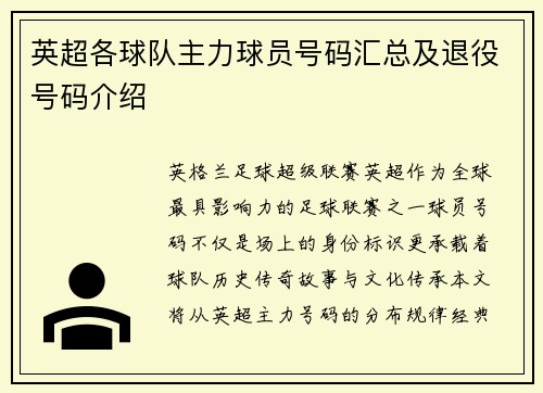 英超各球队主力球员号码汇总及退役号码介绍