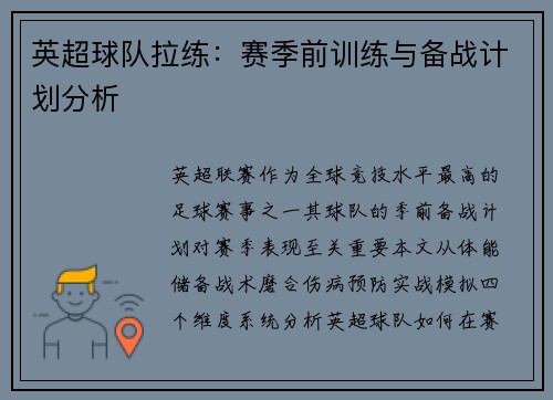 英超球队拉练：赛季前训练与备战计划分析