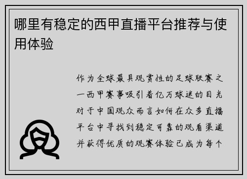 哪里有稳定的西甲直播平台推荐与使用体验