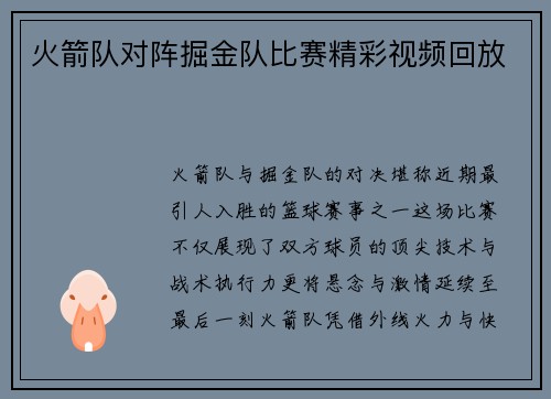 火箭队对阵掘金队比赛精彩视频回放
