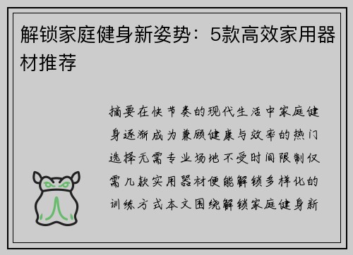解锁家庭健身新姿势：5款高效家用器材推荐
