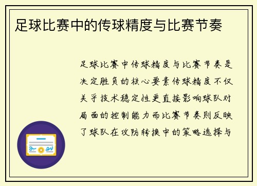 足球比赛中的传球精度与比赛节奏