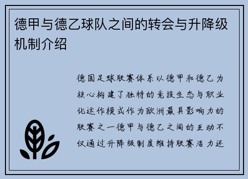 德甲与德乙球队之间的转会与升降级机制介绍