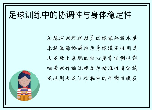足球训练中的协调性与身体稳定性