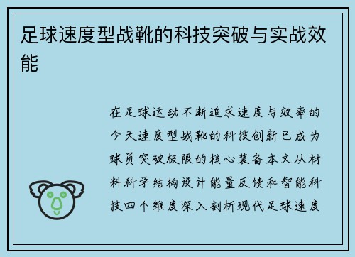 足球速度型战靴的科技突破与实战效能