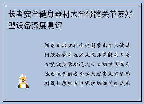 长者安全健身器材大全骨骼关节友好型设备深度测评