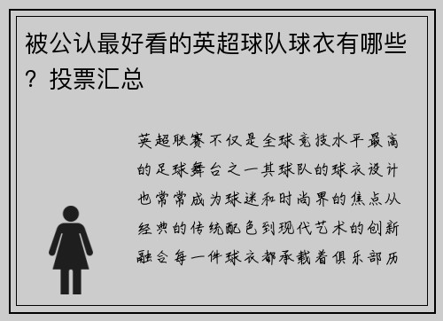 被公认最好看的英超球队球衣有哪些？投票汇总