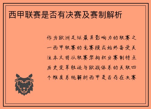 西甲联赛是否有决赛及赛制解析