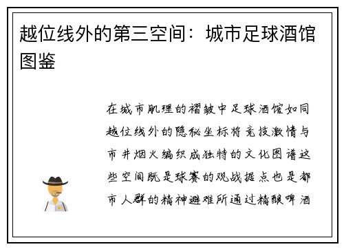 越位线外的第三空间：城市足球酒馆图鉴