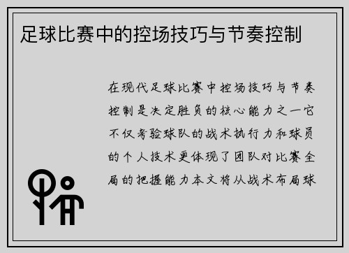 足球比赛中的控场技巧与节奏控制