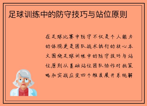 足球训练中的防守技巧与站位原则