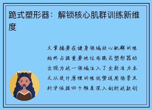 跪式塑形器：解锁核心肌群训练新维度
