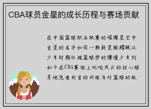 CBA球员金星的成长历程与赛场贡献