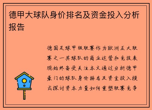 德甲大球队身价排名及资金投入分析报告