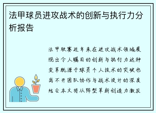 法甲球员进攻战术的创新与执行力分析报告