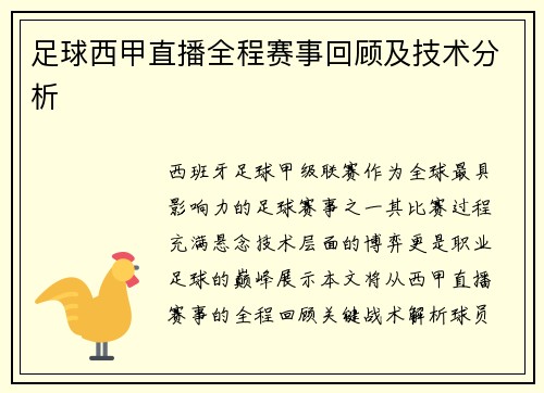 足球西甲直播全程赛事回顾及技术分析