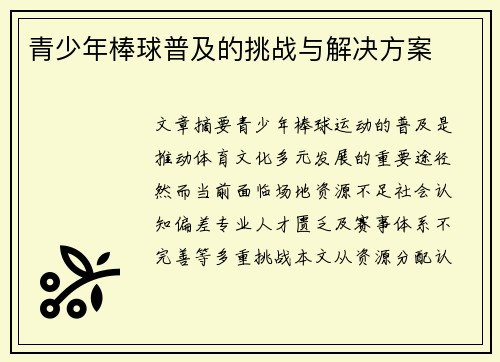 青少年棒球普及的挑战与解决方案