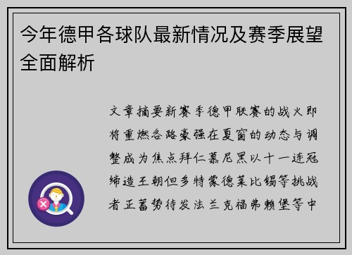 今年德甲各球队最新情况及赛季展望全面解析