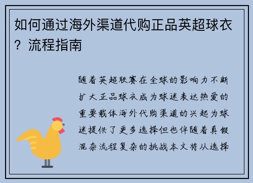 如何通过海外渠道代购正品英超球衣？流程指南
