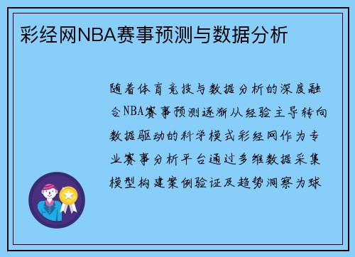 彩经网NBA赛事预测与数据分析