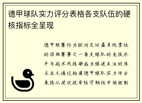 德甲球队实力评分表格各支队伍的硬核指标全呈现