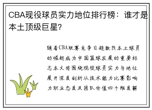 CBA现役球员实力地位排行榜：谁才是本土顶级巨星？