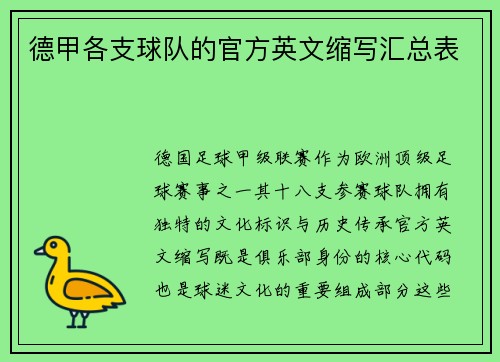 德甲各支球队的官方英文缩写汇总表
