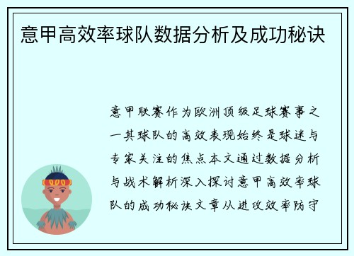 意甲高效率球队数据分析及成功秘诀