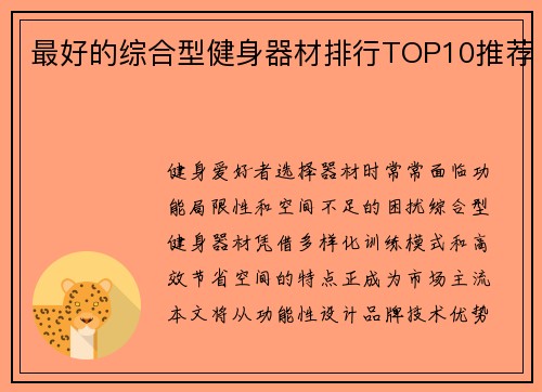 最好的综合型健身器材排行TOP10推荐