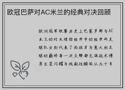 欧冠巴萨对AC米兰的经典对决回顾