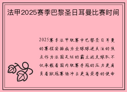 法甲2025赛季巴黎圣日耳曼比赛时间