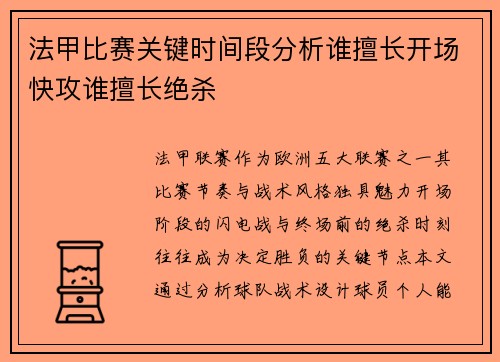 法甲比赛关键时间段分析谁擅长开场快攻谁擅长绝杀