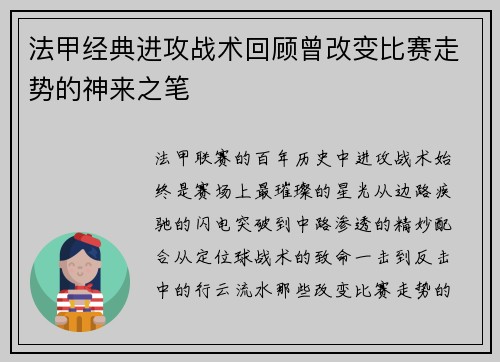法甲经典进攻战术回顾曾改变比赛走势的神来之笔